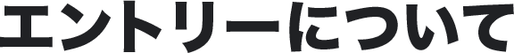 エントリーについて