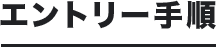 エントリー手順
