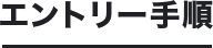 エントリー手順