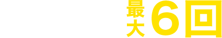 ランキング上位を狙うチャンスは最大6回