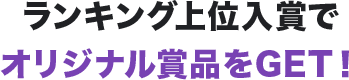 ランキング上位入賞でオリジナル賞品をGET!