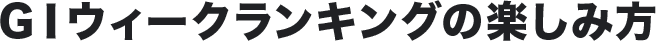 GⅠウィークランキングの楽しみ方