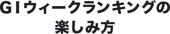 GⅠウィークランキングの楽しみ方