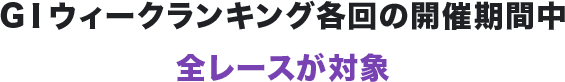 GⅠウィークランキング各回の開催期間中全レースが対象