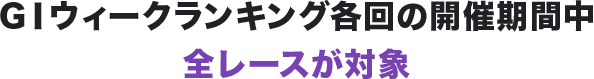 GⅠウィークランキング各回の開催期間中全レースが対象