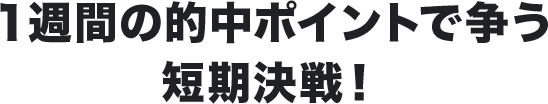 1週間の的中ポイントで争う短期決戦!