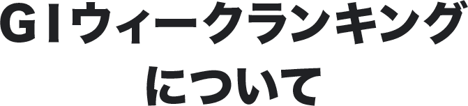 GⅠウィークランキングについて