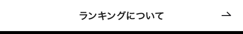 ランキングについて