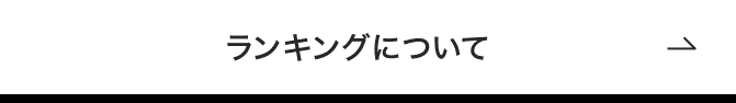 ランキングについて