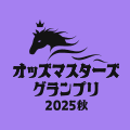 オッズ・マスターズ・グランプリ2025秋