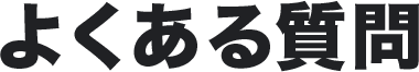 よくある質問