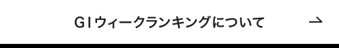GIウィークランキングについて