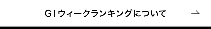 GIウィークランキングについて
