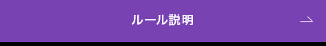 ルール説明