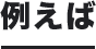 例えば