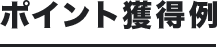 ポイント獲得例