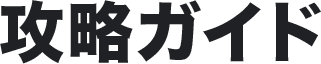 攻略ガイド