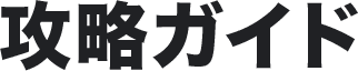 攻略ガイド