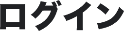 ログイン