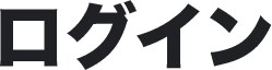 ログイン