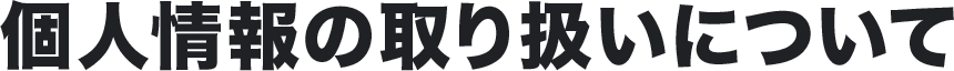 個人情報の取り扱いについて