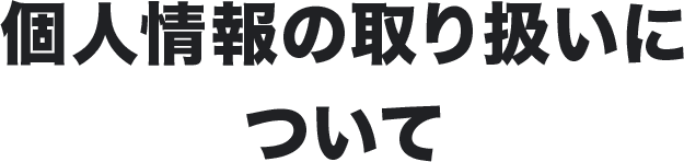 個人情報の取り扱いについて