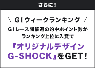 さらに! GⅠウィークランキング GⅠレース開催週の的中ポイント数がランキング上位に入賞で『オリジナルデザインG-SHOCK』をGET!