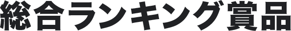 総合ランキング賞品