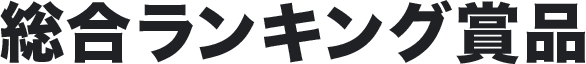 総合ランキング賞品