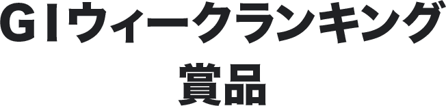 GⅠウィークランキング賞品