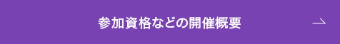 参加資格などの開催概要