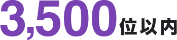 3,500位以内