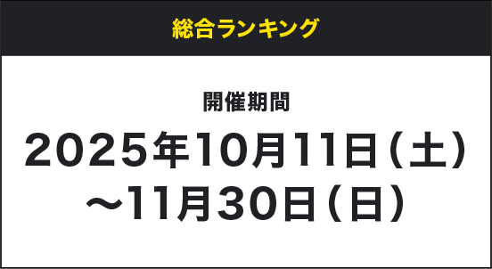 総合ランキング 開催期間 2025年10月11日(土)〜11月30日(日)