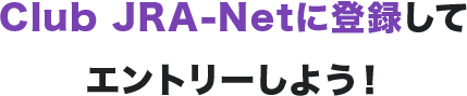 Club JRA-Netに登録してエントリーしよう!