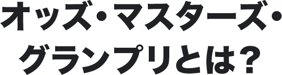 オッズ・マスターズ・グランプリとは?