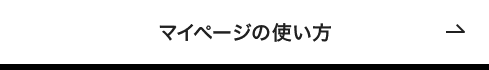 マイページの使い方