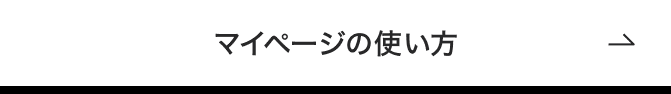 マイページの使い方