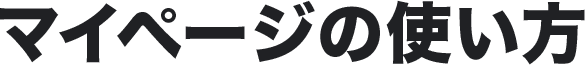 マイページの使い方