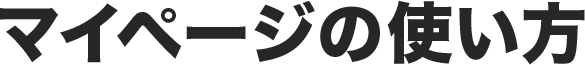 マイページの使い方