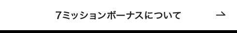 7ミッションボーナスについて