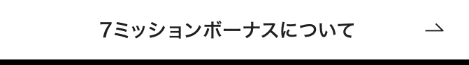 7ミッションボーナスについて