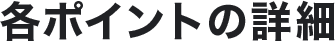 各ポイントの詳細