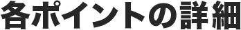 各ポイントの詳細
