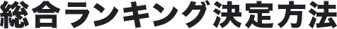 総合ランキング決定方法