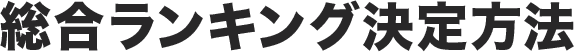 総合ランキング決定方法