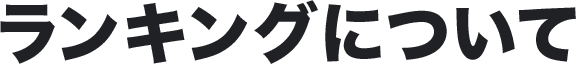 ランキングについて