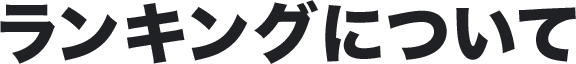 ランキングについて