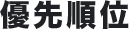 優先順位