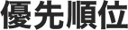優先順位