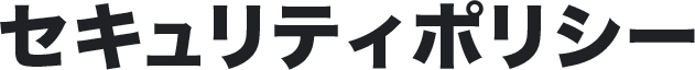 セキュリティポリシー